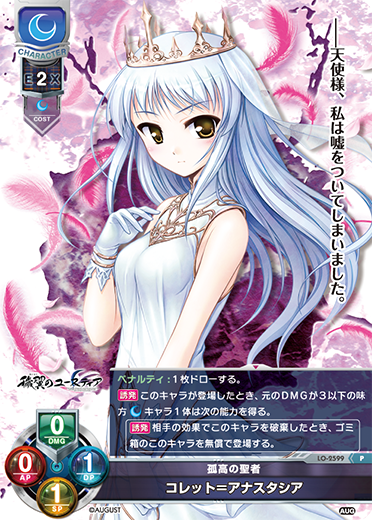 孤高の聖者 コレット=アナスタシア（LO-2599）