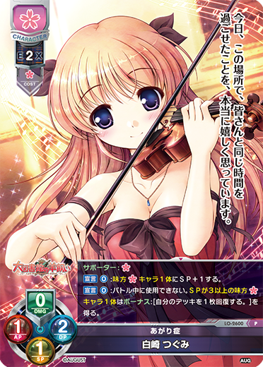 あがり症 白崎 つぐみ（LO-2600）