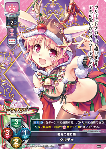 冬兎の贈り物 クルチャ