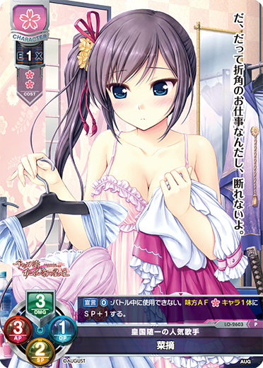 皇国随一の人気歌手 菜摘（LO-2603）