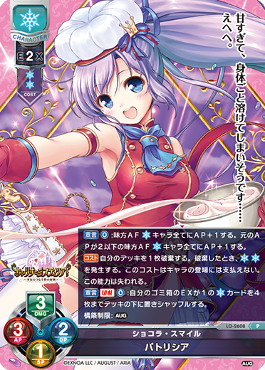 ショコラ・スマイル パトリシア