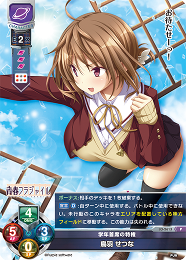 学年首席の特権 鳥羽 せつな（LO-2613）