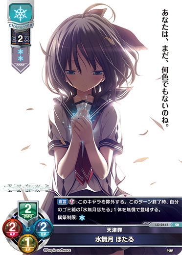天津罪 水無月 ほたる（LO-2615）