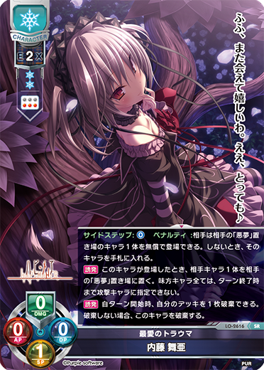最愛のトラウマ 内藤 舞亜（LO-2616）