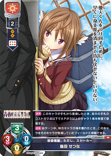 容姿端麗。ただし、ストーカー 鳥羽 せつな（LO-2623）