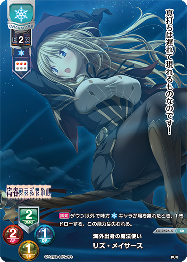 海外出身の魔法使い リズ・メイサース（LO-2626-K）