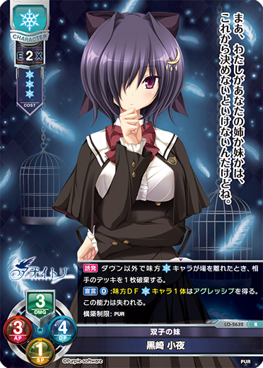 双子の妹 黒崎 小夜（LO-2632）