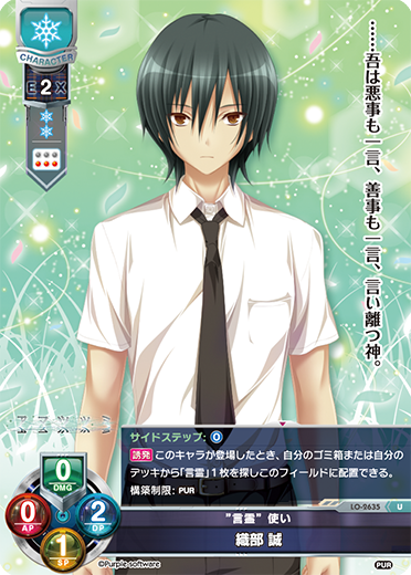 ”言霊”使い 織部 誠（LO-2635）