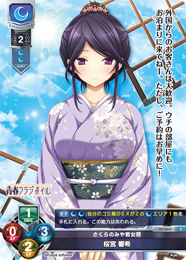 さくらのみや若女将 桜宮 響希（LO-2641）