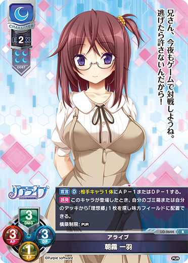 アライブ 朝霧 一羽（LO-2644）