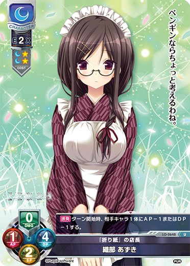 『折り紙』の店長 織部 あずき（LO-2648）