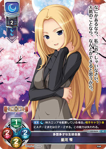 多芸多才な生徒会長 星河 雫（LO-2654）