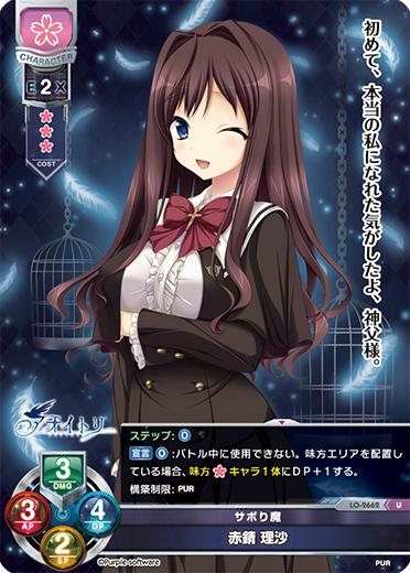 サボり魔 赤錆 理沙（LO-2662）