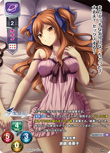 完全記憶 赤錆 美果子（LO-2677-K）