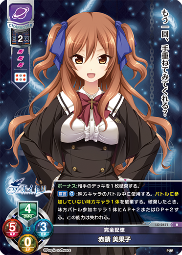 完全記憶 赤錆 美果子（LO-2677）
