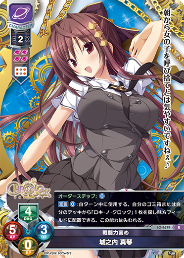 戦闘力高め 城之内 真琴（LO-2679）