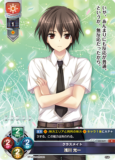 クラスメイト 浅川 光一（LO-2691）