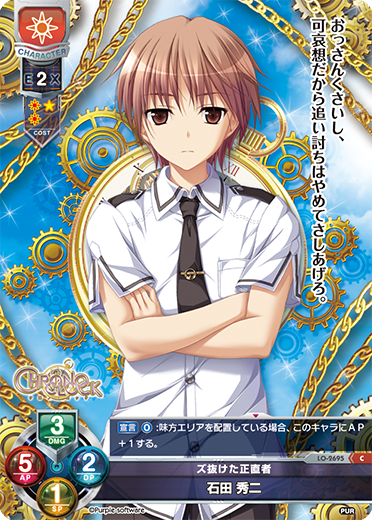 ズ抜けた正直者 石田 秀二（LO-2695）