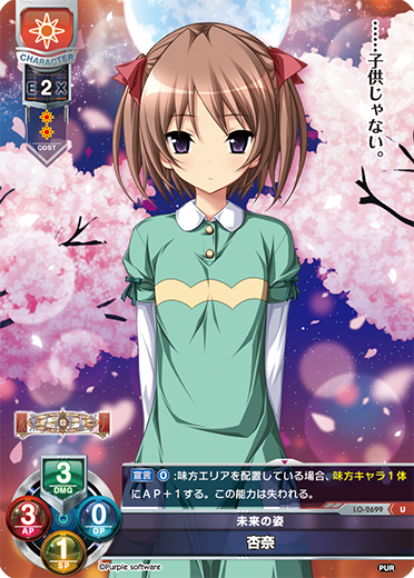 未来の姿 杏奈（LO-2699）