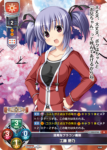 活発なブラコン義妹 工藤 野乃（LO-2700）