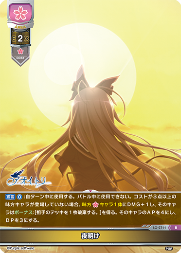 夜明け（LO-2711）
