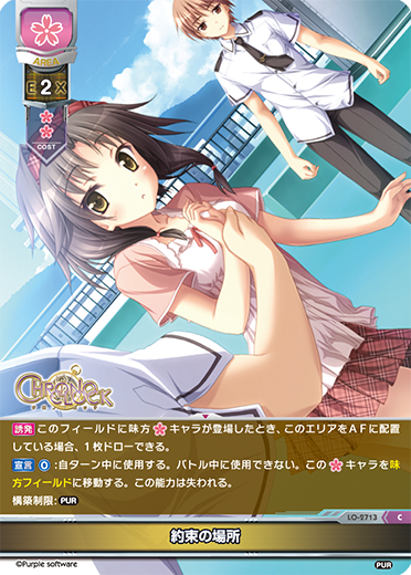 約束の場所（LO-2713）