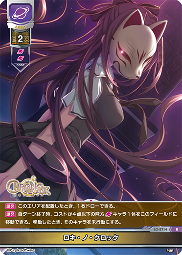 ロキ・ノ・クロック（LO-2714）