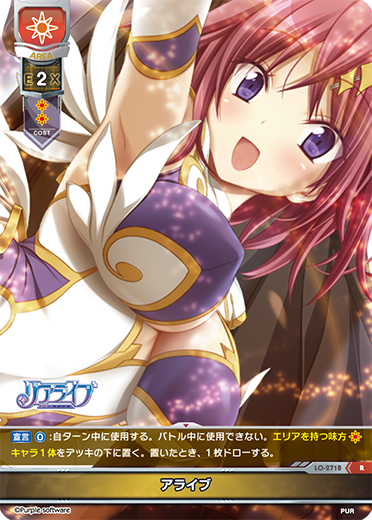 アライブ（LO-2718）