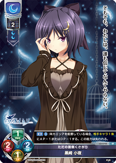 ただの面倒くさがり 黒崎 小夜（LO-2725）
