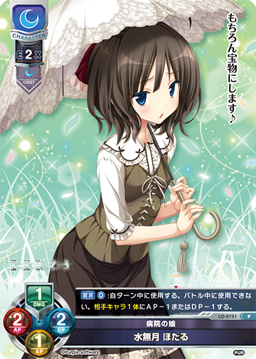 病院の娘 水無月 ほたる（LO-2731）