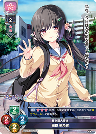 寄り道大好き 田寄 多乃実（LO-2740）