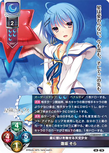 星に想いを馳せる天文少女 逢坂 そら（LO-2747）