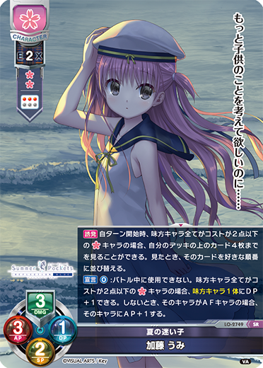 夏の迷い子 加藤 うみ（LO-2749）