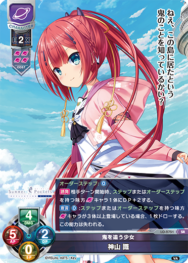 鬼を追う少女 神山 識（LO-2751）