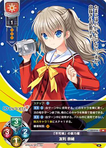 「不可視」の能力者 友利 奈緒（LO-2753）