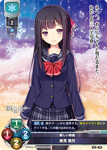 新しい制服 新見 雪月（LO-2763）
