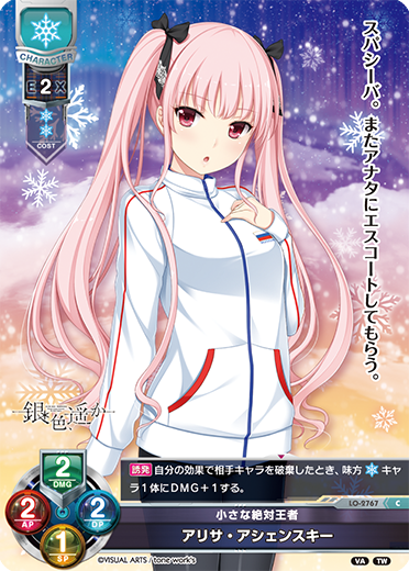 小さな絶対王者 アリサ・アシェンスキー（LO-2767）