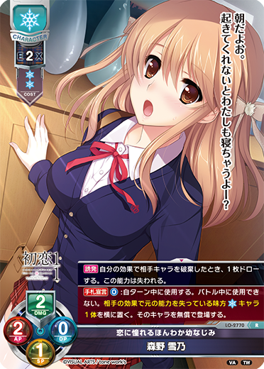 恋に憧れるほんわか幼なじみ 森野 雪乃（LO-2770）