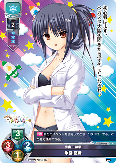 宇宙工学拳 氷室 憂希（LO-2775）