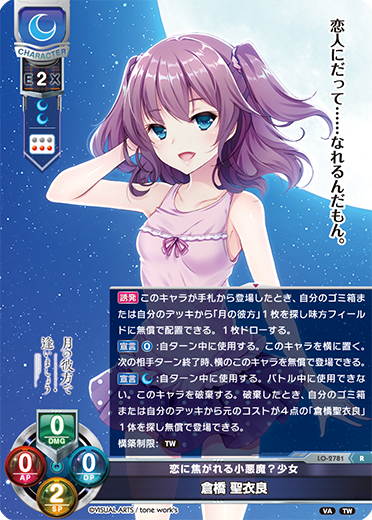 恋に焦がれる小悪魔?少女 倉橋 聖衣良（LO-2781）