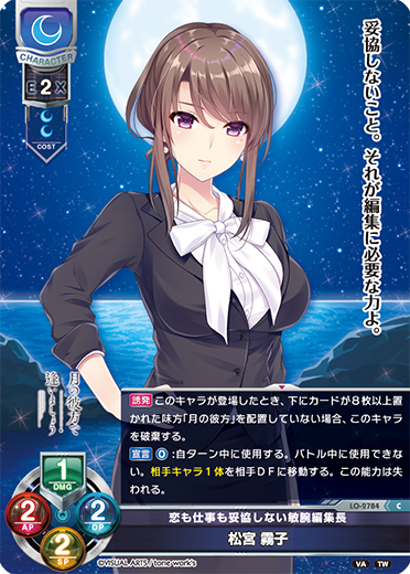恋も仕事も妥協しない敏腕編集長 松宮 霧子（LO-2784）