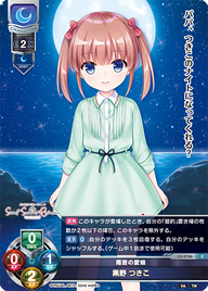 雨音の愛娘 黒野 つきこ（LO-2786）