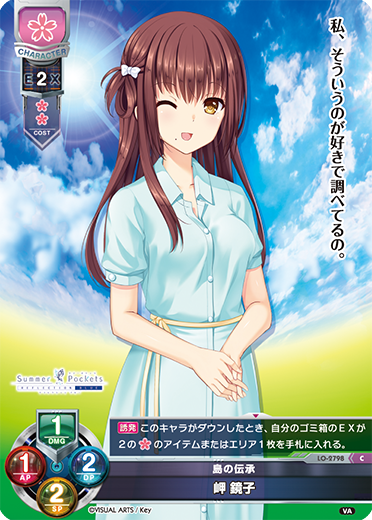 島の伝承 岬 鏡子（LO-2798）