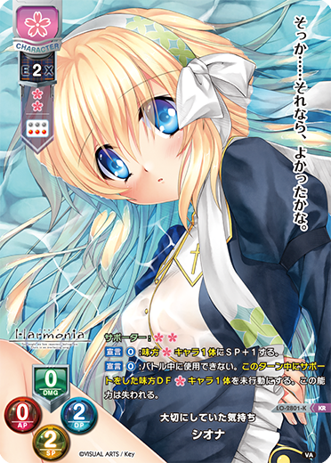 大切にしていた気持ち シオナ（LO-2801-K）