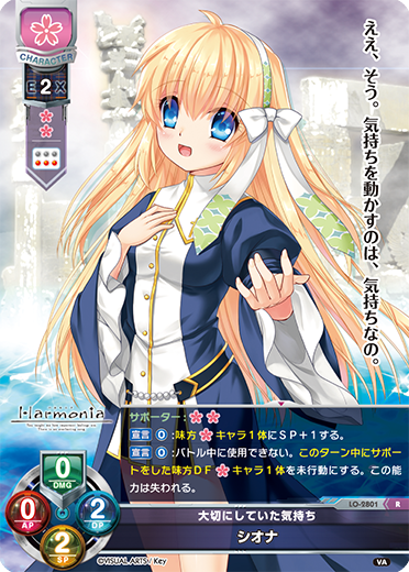 大切にしていた気持ち シオナ（LO-2801）