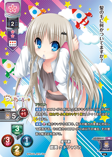 星守歌 能美 クドリャフカ（LO-2804-K）