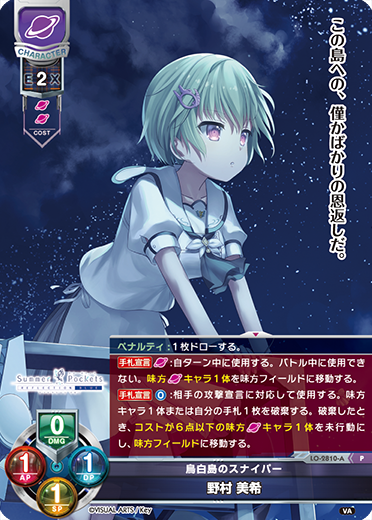 鳥白島のスナイパー 野村 美希（LO-2810-A）