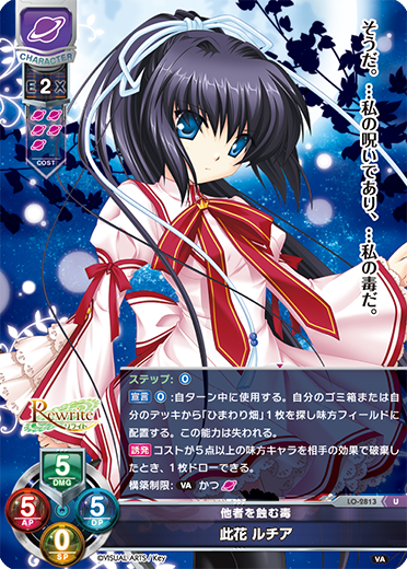 他者を蝕む毒 此花 ルチア（LO-2813）