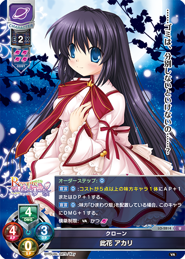 クローン 此花 アカリ（LO-2814）
