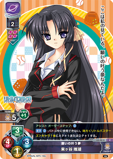願いの叶う夢 来ヶ谷 唯湖（LO-2818）